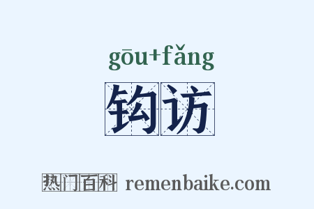 钩访是什么意思的图片